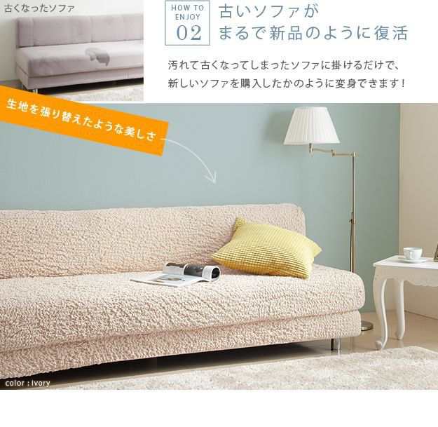 ソファーカバー 一体型3人掛け用 イタリア製ストレッチフィット