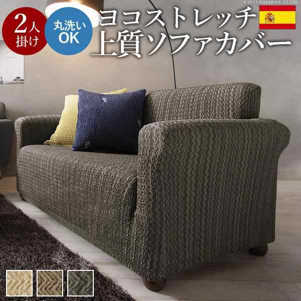 ソファーカバー 肘掛け付き2人掛け用 おしゃれ スペイン製ストレッチフィットソファカバーの通販は