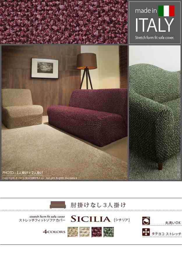 ソファーカバー 3人掛け用 肘なし おしゃれ ストレッチ イタリア製ストレッチフィットソファカバーの通販は