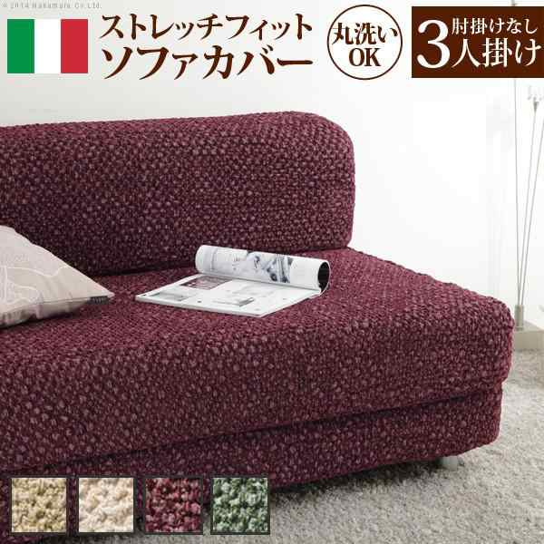 ソファーカバー 3人掛け用 肘なし おしゃれ ストレッチ イタリア製ストレッチフィットソファカバーの通販はソファカバー