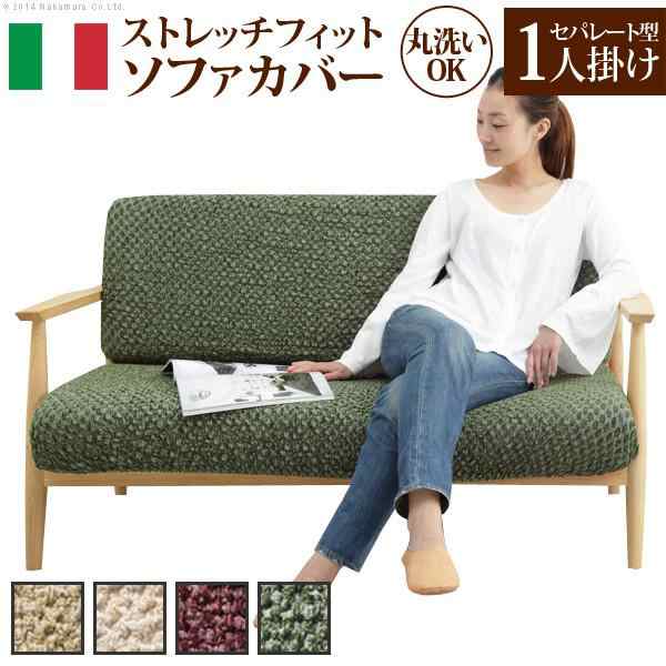 ソファーカバー 1人掛け用 セパレート おしゃれ ストレッチ イタリア製ストレッチフィットソファカバーの通販は