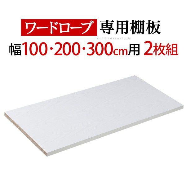 ワードローブ 専用棚板 本体幅100/200/300cm用 2枚組 棚板の通販は