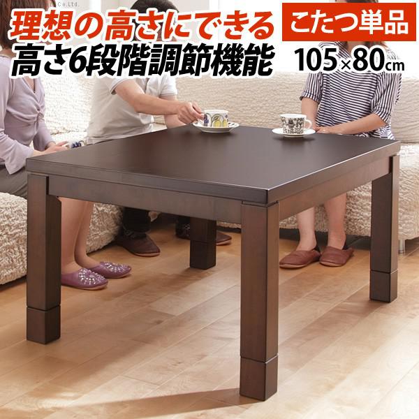 ダイニングこたつ 長方形 105×80cm 6段階に高さ調節できる