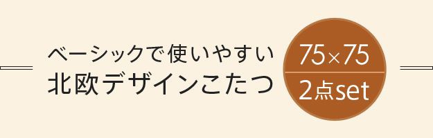 こたつセット 正方形 2点セット こたつ本体75×75cm+はっ水リバーシブル