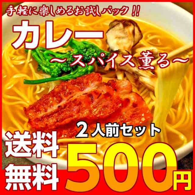 500円の通販はau　PAY　濃厚　マーケット　和風だし　セット　とろみ　カレー　お試し　お取り寄せ　カレールゥ　au　ポイント消化　本場九州ラーメン専門店　ラーメン　本格　PAY　ダブルスープ　マーケット－通販サイト　スパイス　2人前