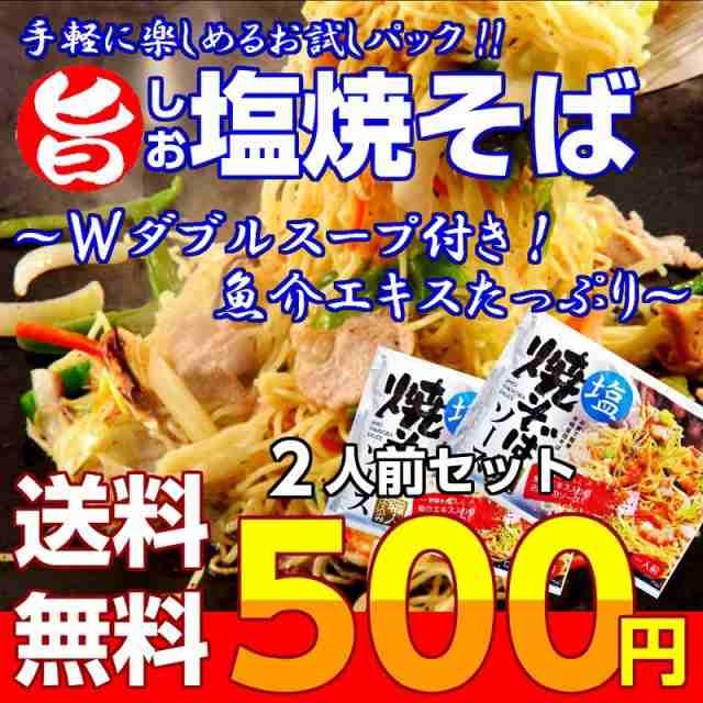 昆布　PAY　Wスープ　PAY　500円の通販はau　間食　九州焼そば　au　本場九州ラーメン専門店　焼きそば　旨しお味　マーケット　鰹だし　ポイント消化　お試し　夏グルメ　お取り寄せ　BBQ　夜食　魚介　セット　2人前　マーケット－通販サイト