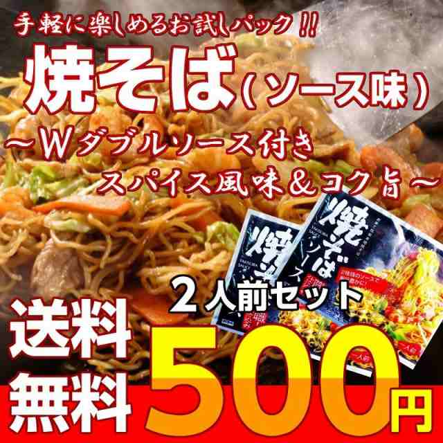 焼きそば 濃厚ソース味 スパイス香る 九州焼そば お取り寄せ お試し 2人前 セット Wスープ 夜食 間食 BBQ 夏グルメ ポイント消化  500円の通販はau PAY マーケット - 本場九州ラーメン専門店