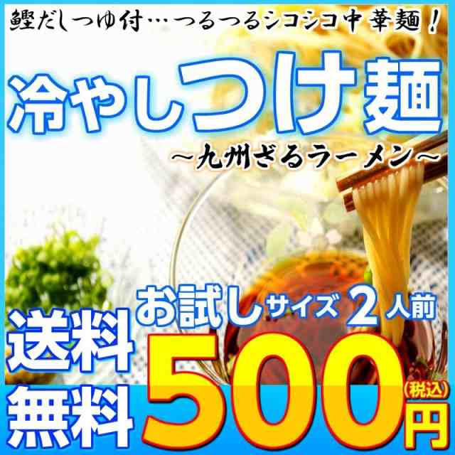 ラーメン　PAY　2人前　冷し　冷やし　セット　冷麺の通販はau　ノンフライ　500円　ざる　ポイント消化　マーケット－通販サイト　マーケット　つけ麺　お取り寄せ　スープ付　鰹だし　九州中華麺　au　お試し　本場九州ラーメン専門店　PAY