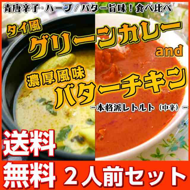 PAY　スパイス　マーケット　カレー　グリーン　PAY　レトルト　トマト　お試し　青唐辛子　食べ比べ　＆　バターチキン　au　2人前　お取り寄せ　セット　本場九州ラーメン専門店　ポイント消化　698円の通販はau　マーケット－通販サイト