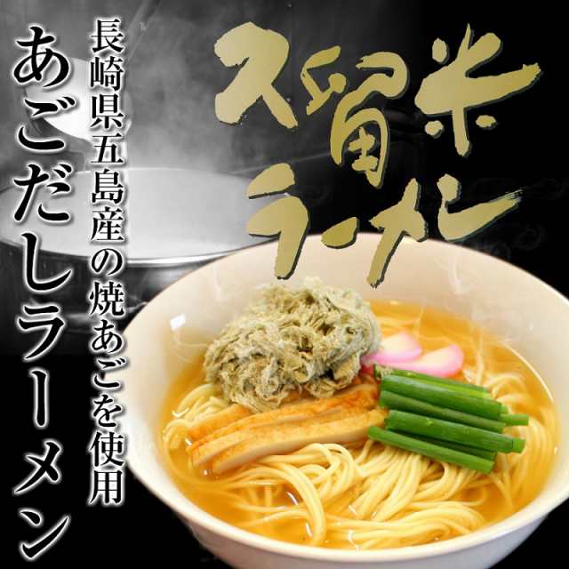 ラーメン　鰹節　お試し　飛魚　グルメ　顎出汁　長崎産　au　あごだし　本場九州ラーメン専門店　お取り寄せ　ギフトの通販はau　ご当地　魚介　セット　マーケット　スープ　煮干し　6人前　PAY　焼きアゴ　通販　PAY　マーケット－通販サイト