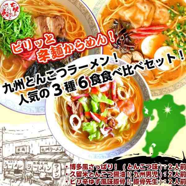 とんこつラーメン お取り寄せ 博多 久留米 ピリ辛 九州豚骨 3種6人前 ピリ辛麺セット 一味唐辛子 特製中華麺 通販 グルメ ギフトの通販はau  PAY マーケット 本場九州ラーメン専門店 au PAY マーケット－通販サイト