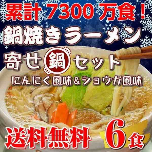 寄せ鍋風　マーケット－通販サイト　中華そばマイルド味　鍋焼きラーメン　マーケット　PAY　濃口醤油の通販はau　＆　お試し　2種6人前　鍋ラーメン　関東風　中華そば味　PAY　お取り寄せ　au　特選スープ　本場九州ラーメン専門店