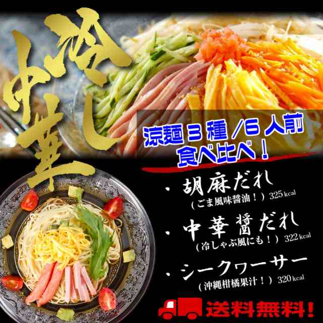 3種　PAY　本場九州ラーメン専門店　au　胡麻だれ　冷やし中華　マーケット－通販サイト　PAY　6人前　冷し中華　スープ詰め合せの通販はau　冷麺　お取り寄せ　シークヮーサー　お試し　中華醤だれ　アソートセット　特選　マーケット