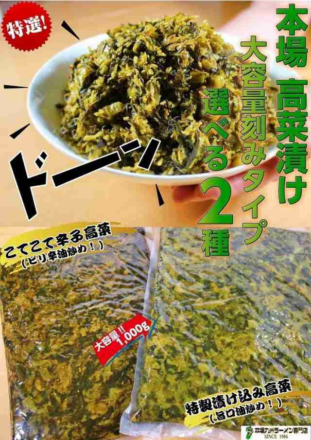 辛子高菜 お取り寄せ メガ盛りサイズ 特産品 九州高菜漬 1000ｇ 選べる味2種 こてこて辛子高菜 ＆ 特製漬け込み高菜 刻みタイプ  大容量の通販はau PAY マーケット - 本場九州ラーメン専門店