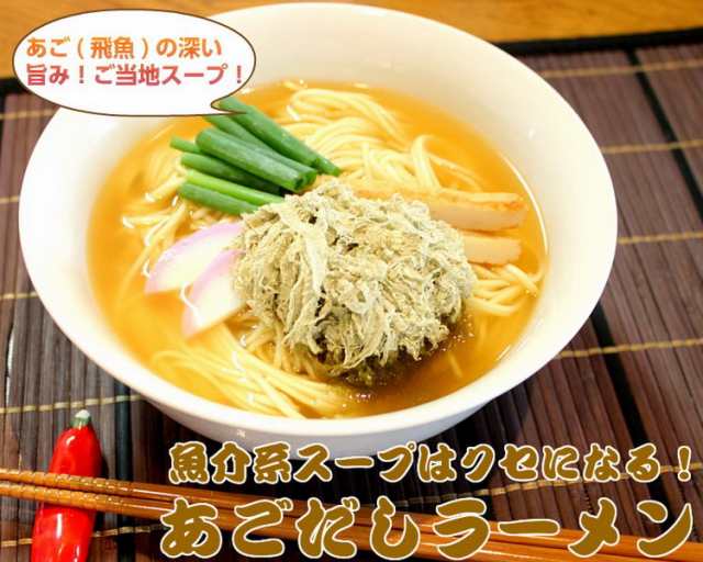 ラーメン あごだし ご当地 スープ お取り寄せ お試し 2人前 セット 長崎産 焼きアゴ 顎出汁 飛魚 魚介 煮干し 鰹節 ポイント消化  500円の通販はau PAY マーケット - 本場九州ラーメン専門店