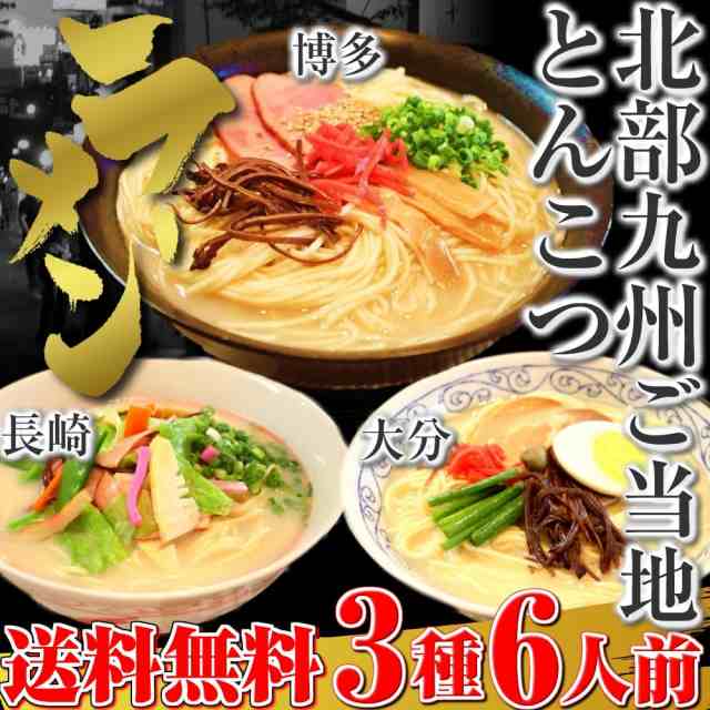 とんこつ ラーメン お取り寄せ ご当地 博多ラーメン 大分ラーメン 長崎ちゃんぽん お試し 3種6人前セット 北部九州 豚骨  スープ食べ比べの通販はau PAY マーケット - 本場九州ラーメン専門店