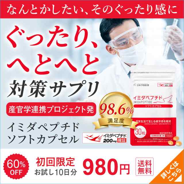 初回60%OFF】イミダペプチド ソフトカプセル(10日分)サプリ 成分量確証