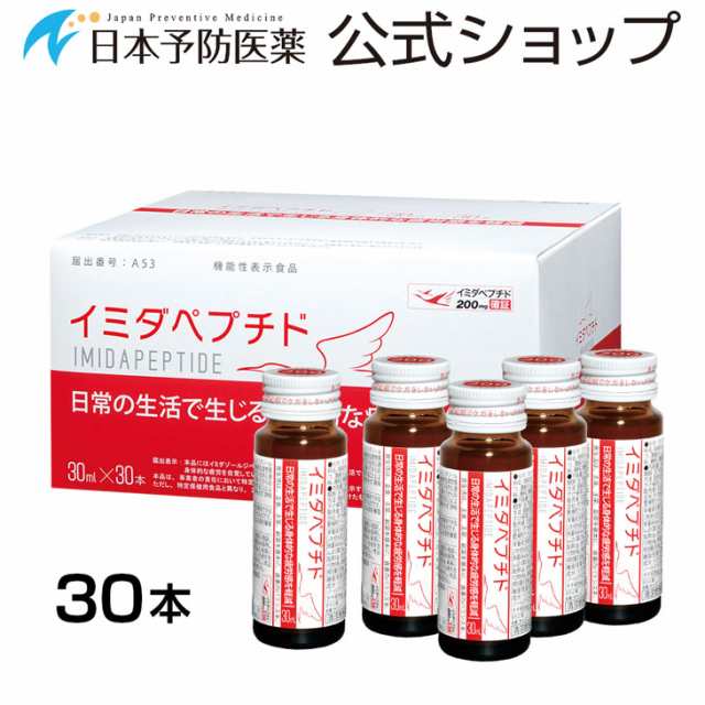 ☆新品・未開封☆イミダペプチド ドリンク 30ml×30本 日本予防医薬