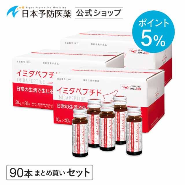 ポイント5%】イミダペプチド(はちみつりんご味)90本 機能性表示食品 ノンカフェイン 栄養ドリンク 成分量確証マーク付き イミダゾールの通販は