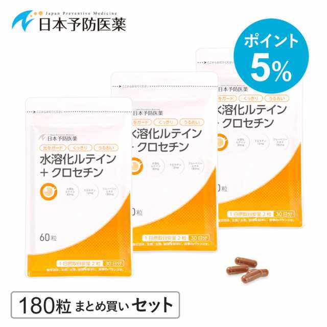 ポイント5% 水溶化ルテイン＋クロセチン 90日分 サプリ ビルベリー ブルーベリー マリーゴールド ゼアキサンチン 日本予防医薬 まとめ買