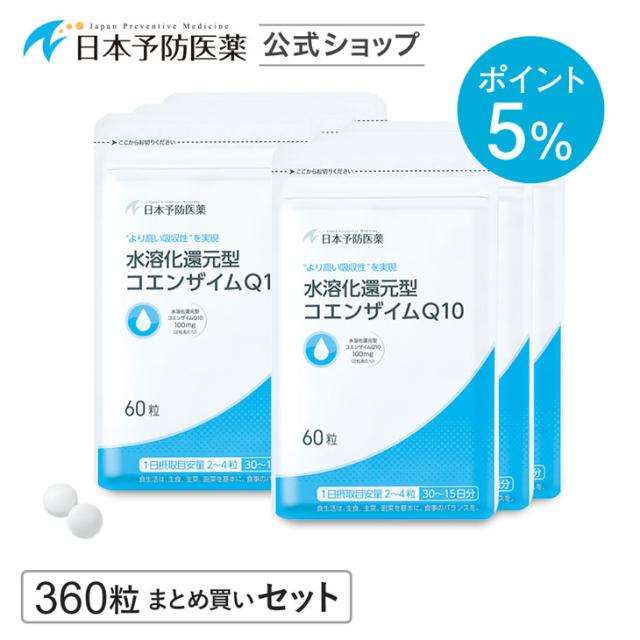 ポイント5% 還元型コエンザイムQ10 90日分 水溶化技術 吸収力アップ サプリメント 日本予防医薬 まとめ買い