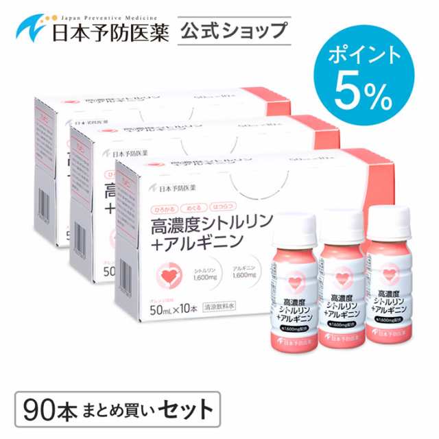 ポイント5% 高濃度シトルリン＋アルギニン オレンジ風味 90本 糖転移ヘスペリジン 日本予防医薬 まとめ買い