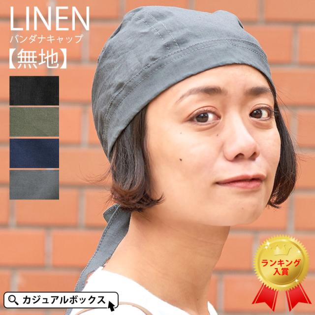 バンダナ 帽子 バンダナ帽子 メンズ レディース 全5色 黒 紺 リネン100 麻 バンダナキャップ 仕事 三角巾 大人 おしゃれ 外出 室内帽子 の通販はau Pay マーケット ゆるい帽子 ヘアバンド Casual Box