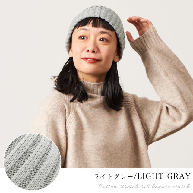 メール便送料無料】CHARM コットン ストレッチ リブ ビーニー