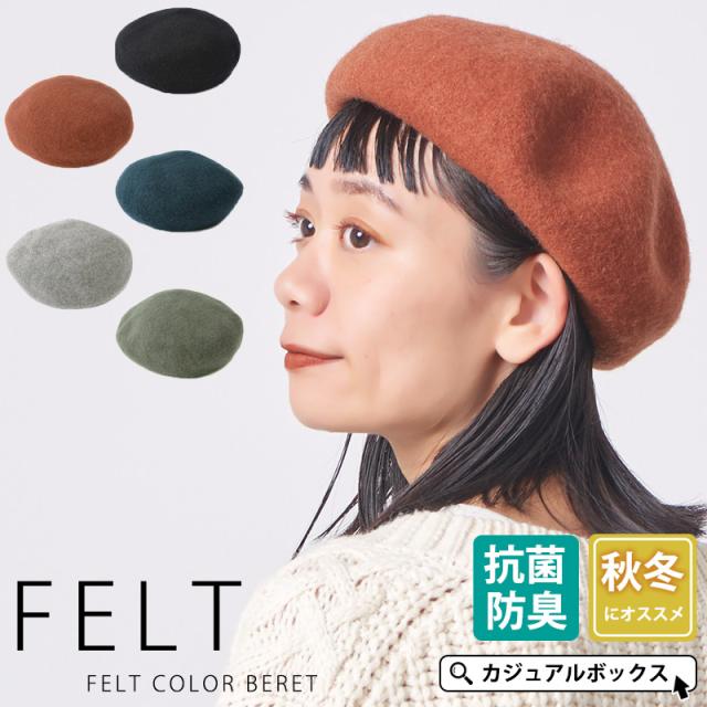 【メール便送料無料】 レディース メンズ 秋 冬 秋冬 秋用 冬用 秋冬帽子 帽子 ベレー帽 ベレー帽子 ワッチ おしゃれ かわいい 暖かい 温かい 防寒 大人 ミセス 女性 男性 婦人 冬の帽子 抗菌防臭 | フェルト カラー ベレー be-fcb