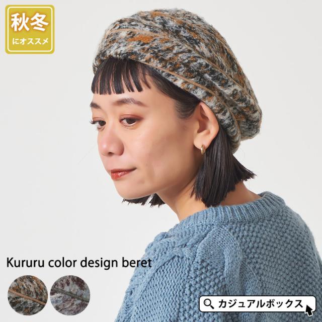 レディース 秋 冬 秋冬 冬用 秋冬帽子 帽子 ベレー帽 ベレー帽子 ベレーキャップ ワッチ おしゃれ かわいい お洒落 可愛い あったかい 暖かい 温かい 防寒 大人 ミセス 女性 | くるるカラーデザイン ベレー be-kurの通販は