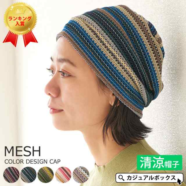 帽子 サマーニット帽 レディース メンズ サマーニット帽 夏 ニット帽 夏用 春夏 おしゃれ かわいい ニットキャップ Mesh カラー デザイの通販はau Pay マーケット ゆるい帽子 ヘアバンド Casual Box