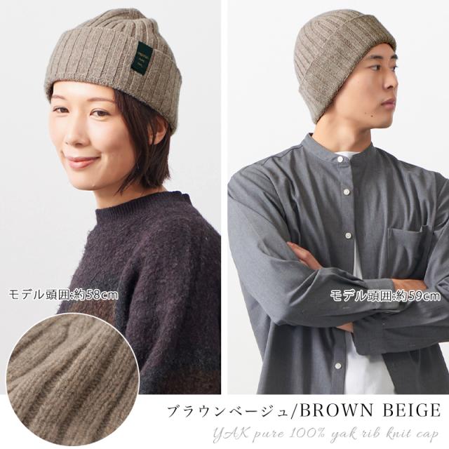 【2025年秋冬新作】メンズ レディース 秋 冬 秋冬 冬用 秋冬帽子 高級素材 ヤク牛 帽子 ニット帽 ニット帽子 ビーニー ショートワッチ 浅め シンプル おしゃれ 暖かい 男性 女性 冬の帽子 防寒対策 SENSE OF GRACE | YAK ピュア ヤク100% リブ ニットキャップ be-yak 2025年秋冬新作】メンズ レディース 秋 冬 秋冬 冬用 秋冬帽子 高級