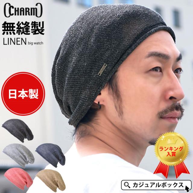 メール便送料無料 帽子 サマーニット帽 レディース メンズ ニット帽 夏 夏用 大きめ ビッグワッチ 春夏 Charm 麻 無縫製 ビックワの通販はau Pay マーケット ゆるい帽子 ヘアバンド Casual Box