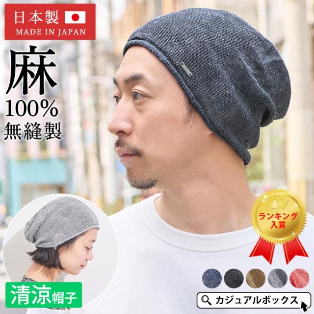 mature ha. リネン100%ニット帽2点セット セール中 【メール便送料無料】 日本製 メンズ レディース 春夏