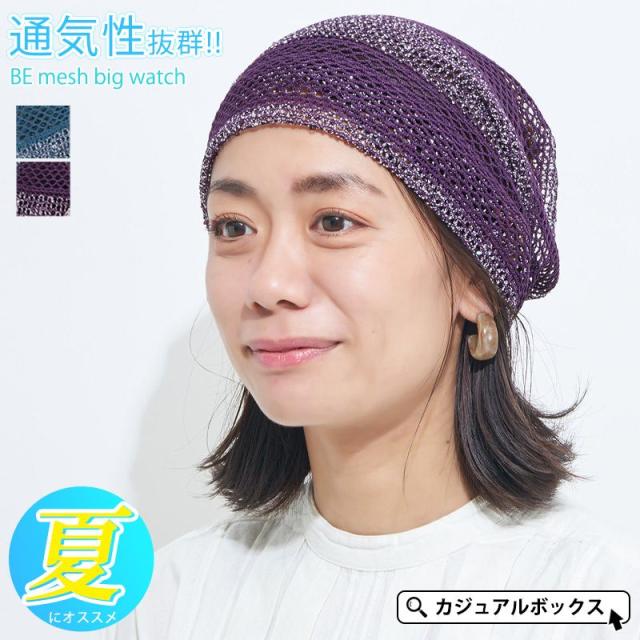 帽子 サマーニット帽 レディース メンズ ニット帽 サマーニット帽子 夏 夏用 大きいサイズ 春夏 ワッチ 女性 ニット帽子 Be メッシュ の通販はau Pay マーケット ゆるい帽子 ヘアバンド Casual Box
