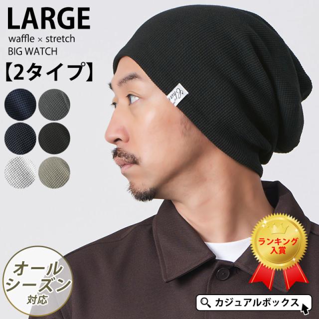 ビーニー 薄手 オールシーズン 帽子 ワッチ ネイビー 紺色 メンズ 