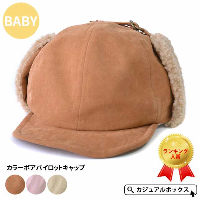 帽子 ベビ ベビー帽子 赤ちゃん キャップ 秋 冬 秋冬 秋用 冬用 秋冬帽子 6ヵ月 2歳 48cm 50cm 男の子 女の子 フライトキャップ キャッの通販はau Pay マーケット ゆるい帽子 ヘアバンド Casual Box