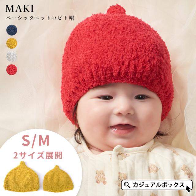 6ヶ月〜1歳 男の子 女の子 秋 冬 秋冬 秋用 冬用 赤ちゃん 帽子 ニット