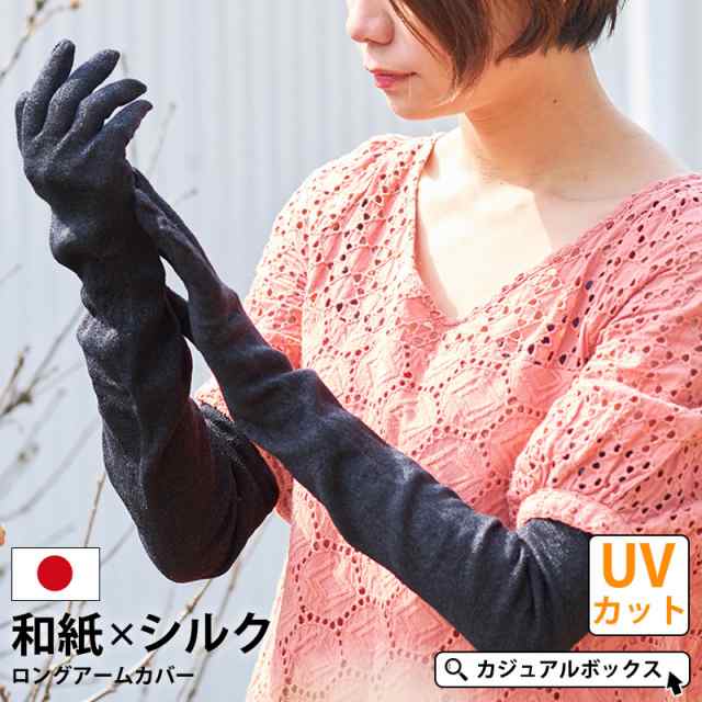 レディース 春 夏 春夏 春用 夏用 絹 アームカバー Uv Uvカット Uvアームカバー 可愛い Uv手袋 Uvグローブ おしゃれ 和紙 シルク ロンの通販はau Pay マーケット ゆるい帽子 ヘアバンド Casual Box