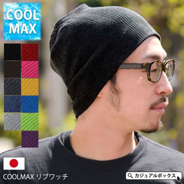 帽子 レディース メンズ ニット帽 夏 春夏 春 夏用 春夏帽子 クールマックス ビーニーワッチ インナーキャップ Cool Max リブ ワッチの通販はau Pay マーケット ゆるい帽子 ヘアバンド Casual Box