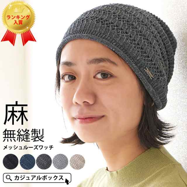 帽子 サマーニット帽 レディース メンズ サマーニット帽子 麻 リネン 春夏 春用 夏用 お洒落 Hemp メッシュ 無縫製 ルーズワッチ Ls の通販はau Pay マーケット ゆるい帽子 ヘアバンド Casual Box