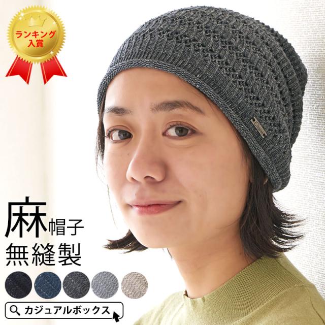 帽子 サマーニット帽 レディース メンズ サマーニット帽子 麻 リネン 春夏 春用 夏用 お洒落 Hemp メッシュ 無縫製 ルーズワッチ Ls の通販はau Pay マーケット ゆるい帽子 ヘアバンド Casual Box