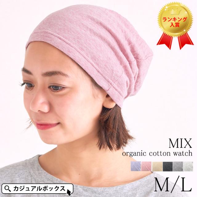 最大500円offクーポン配布中 医療用帽子 夏用 レディース メンズ 夏 春 春用 帽子 ニット帽 コットン 日本製 Mix ガーゼ オーガニッの通販はau Pay マーケット ゆるい帽子 ヘアバンド Casual Box