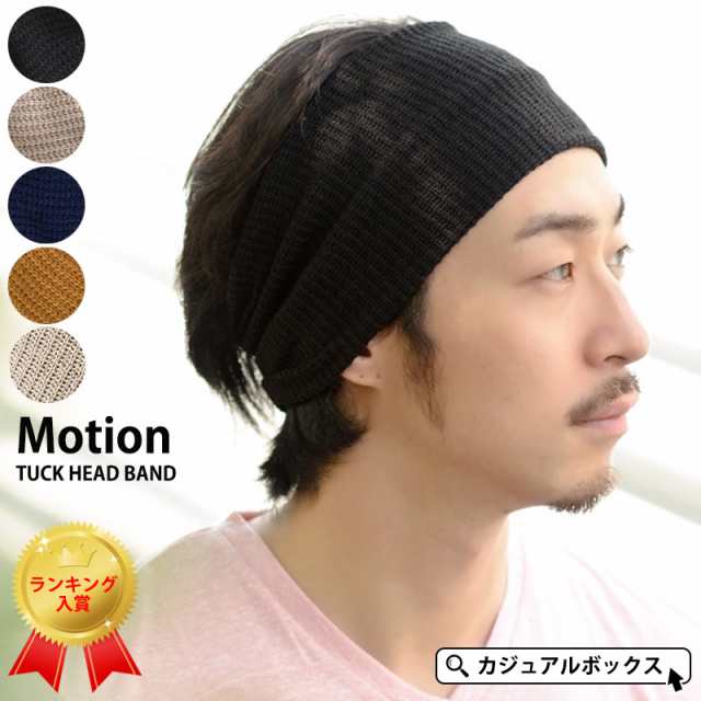 ヘアバンド レディース メンズ スポーツ 洗顔 ヘアアクセサリー 夏 おしゃれ ターバン ヘッドバンド かわいい Motion タック ターバン の通販はau Pay マーケット ゆるい帽子 ヘアバンド Casual Box