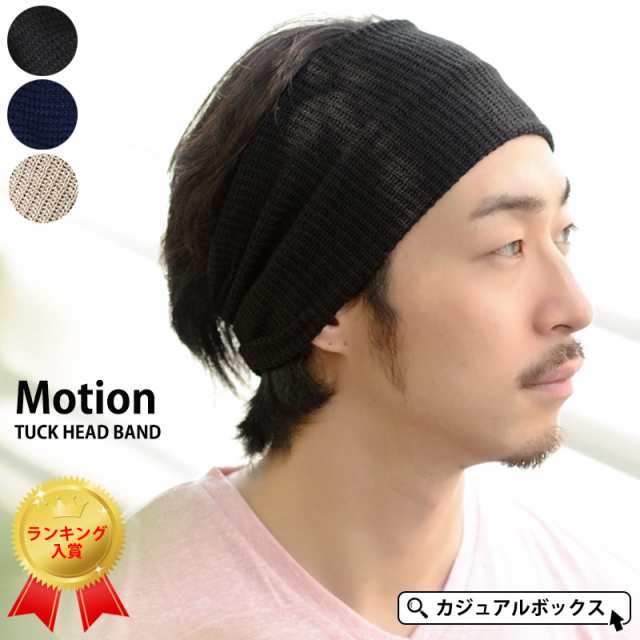 ヘアバンド レディース メンズ スポーツ 洗顔 ヘアアクセサリー 夏 おしゃれ ターバン ヘッドバンド かわいい Motion タック ターバン の通販はau Pay マーケット ゆるい帽子 ヘアバンド Casual Box