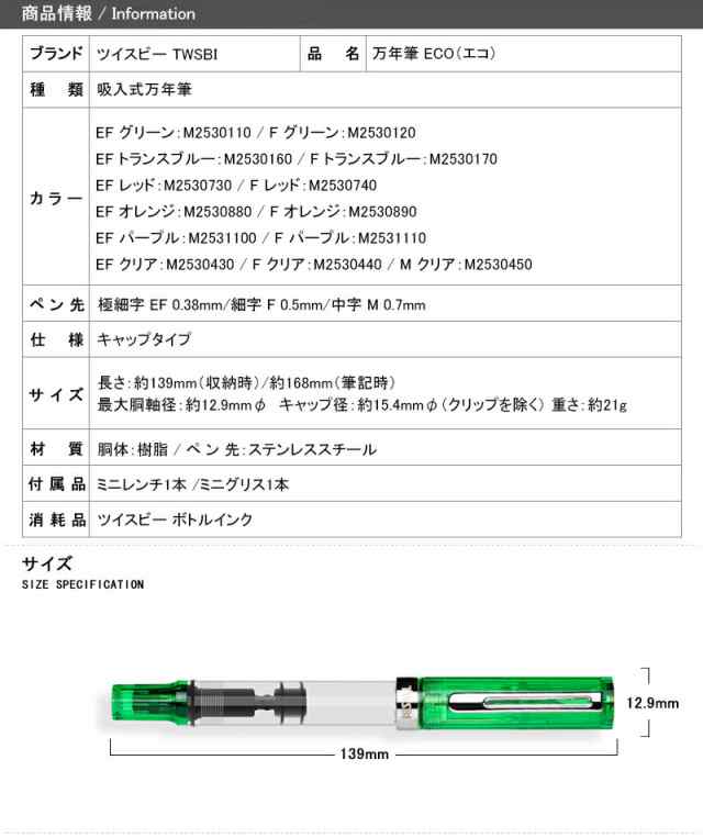 ツイスビー TWSBI 万年筆 ECO エコ 極細字 EF 0.38mm/細字 F 0.5mm