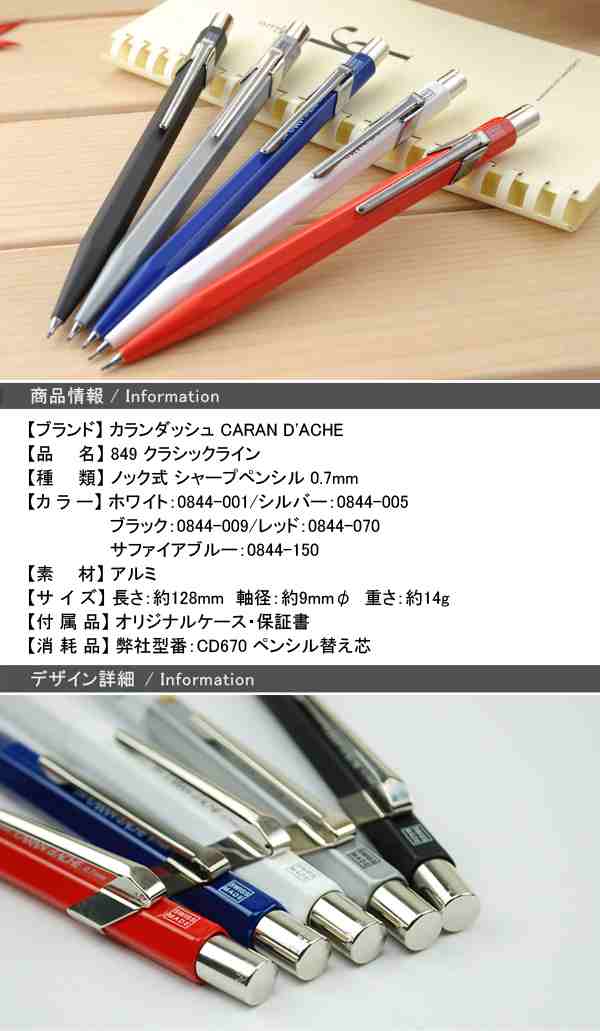 カランダッシュ ペンシル 0.7mm 849コレクション CARAN D'ACHE ホワイト/シルバー/ブラック/レッド/サファイアブルー  NF0844の通販はau PAY マーケット - YOU STYLE