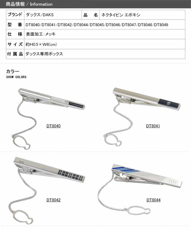 プレゼント タイバー ダックス DAKS アクセサリー ネクタイピン エポキシDT8040/DT8041/DT8042/DT8044/DT8045  白蝶貝 オニキス DT8046/DT｜au PAY マーケット