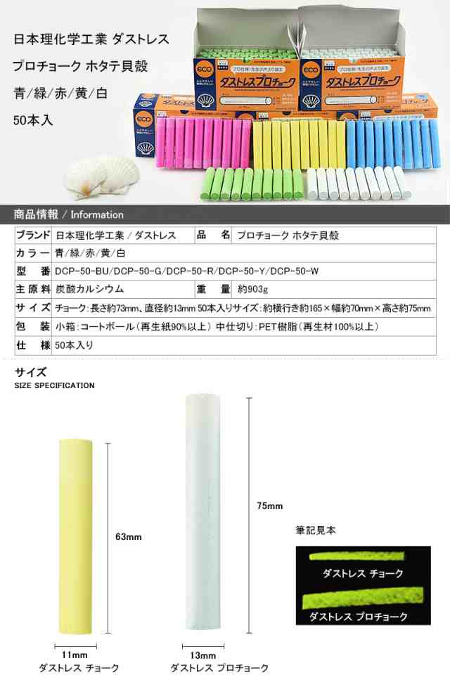 日本理化学工業 ダストレス プロチョーク ホタテ貝殻 青/緑/赤/黄 50本