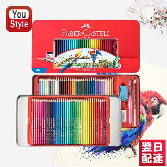 ファーバーカステル Faber-Castell 水彩色鉛筆 72色 赤缶（鉛筆+筆+ 